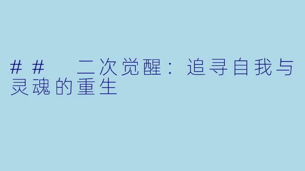 ## 二次觉醒:追寻自我与灵魂的重生