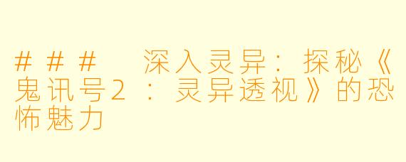 ### 深入灵异：探秘《鬼讯号2：灵异透视》的恐怖魅力
