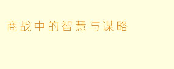 商战中的智慧与谋略