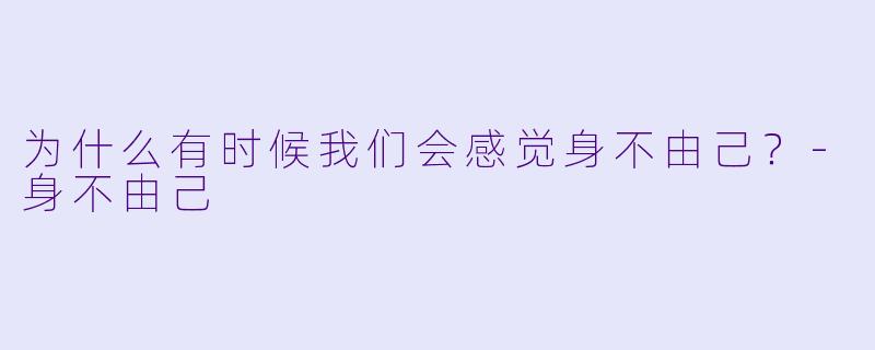 为什么有时候我们会感觉身不由己？