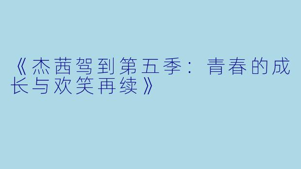 《杰茜驾到第五季:青春的成长与欢笑再续》
