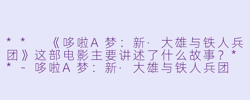** 《哆啦A梦:新·大雄与铁人兵团》这部电影主要讲述了什么故事?**