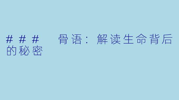### 骨语：解读生命背后的秘密