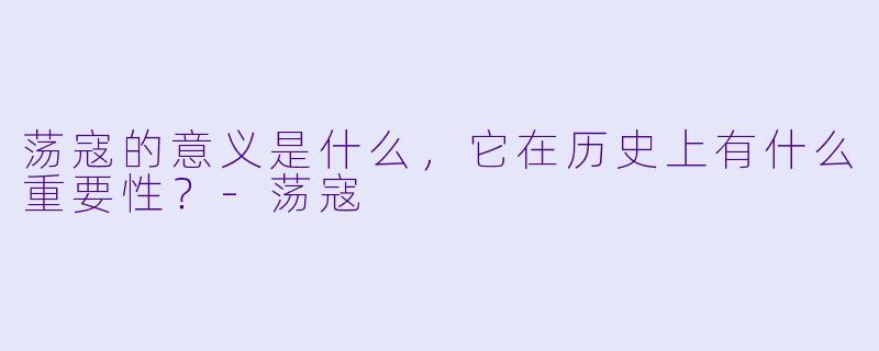 荡寇的意义是什么,它在历史上有什么重要性?