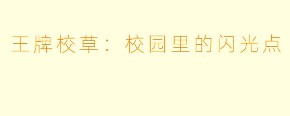 王牌校草：校园里的闪光点