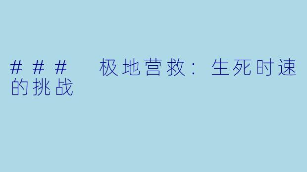 ### 极地营救：生死时速的挑战