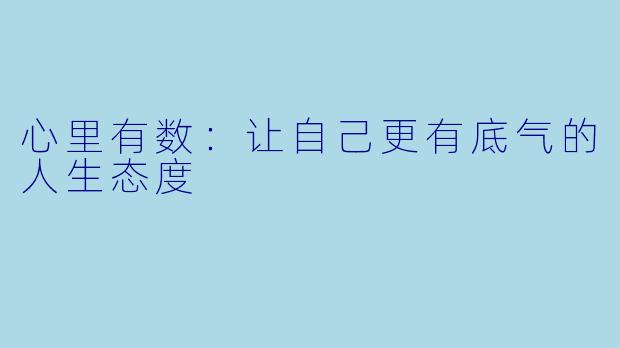 心里有数：让自己更有底气的人生态度