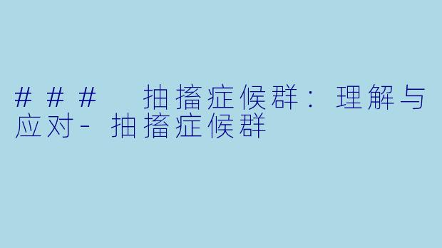 ### 抽搐症候群:理解与应对
