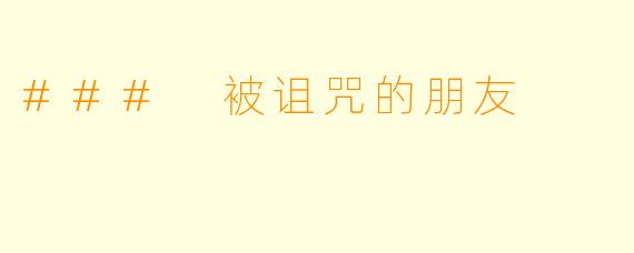### 被诅咒的朋友