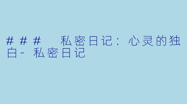 ### 私密日记:心灵的独白
