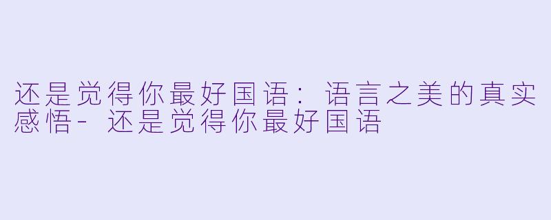 还是觉得你最好国语:语言之美的真实感悟