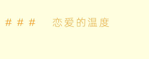 ### 恋爱的温度