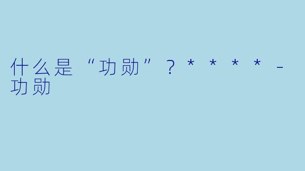 什么是“功勋”？****