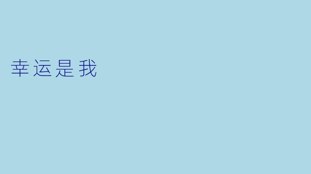 幸运是我