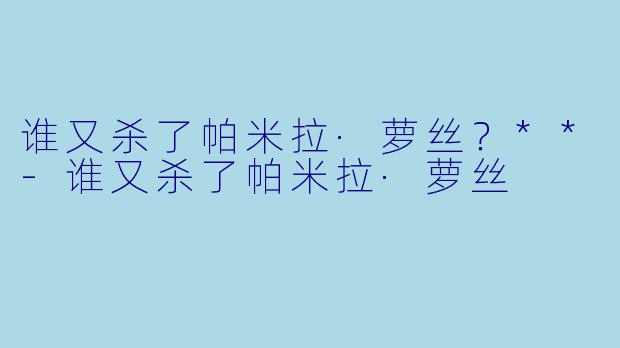 谁又杀了帕米拉·萝丝？**