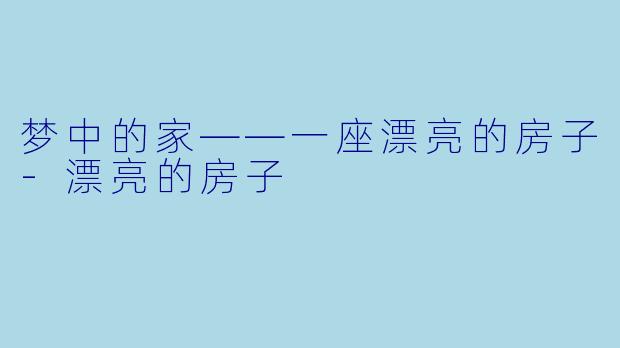 梦中的家——一座漂亮的房子