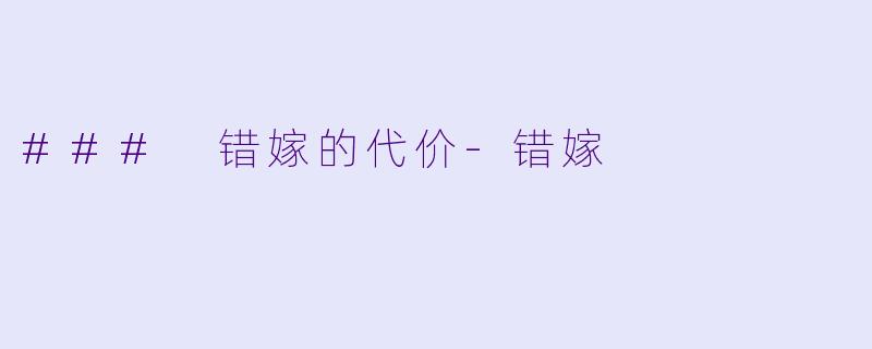 ### 错嫁的代价-错嫁