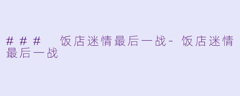 ### 饭店迷情最后一战