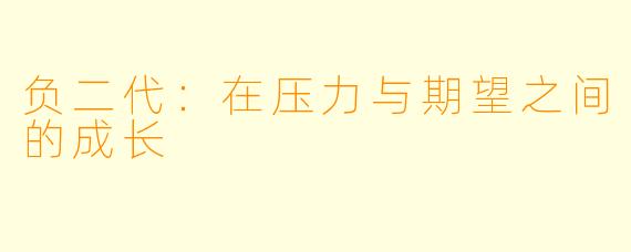 负二代：在压力与期望之间的成长