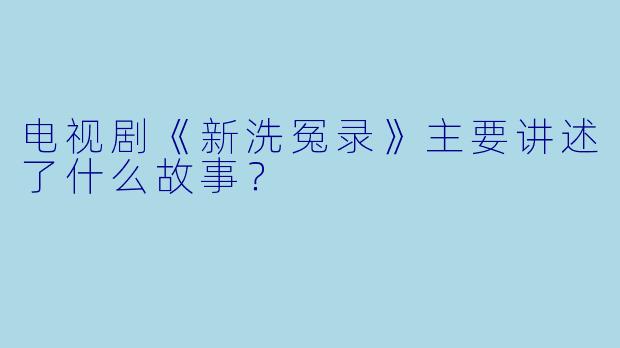 电视剧《新洗冤录》主要讲述了什么故事？