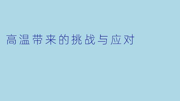 高温带来的挑战与应对
