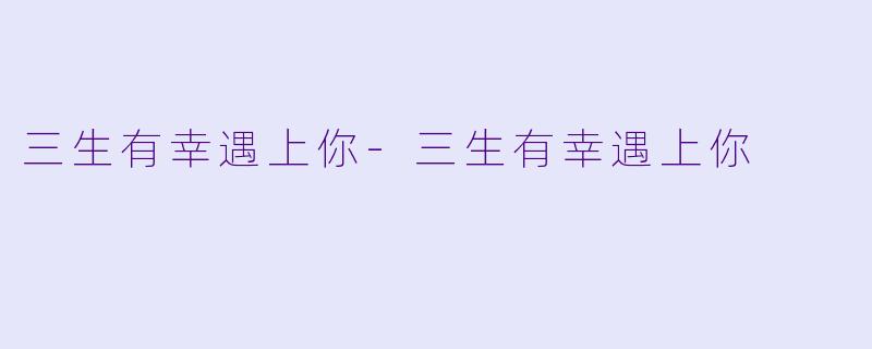 三生有幸遇上你