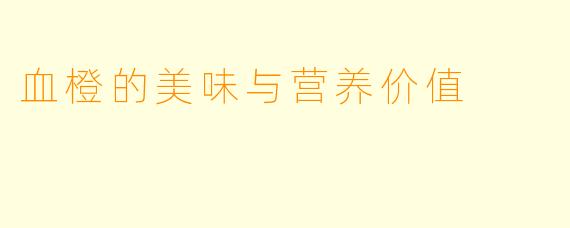 血橙的美味与营养价值