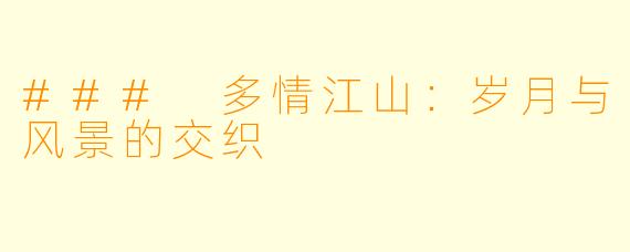### 多情江山:岁月与风景的交织