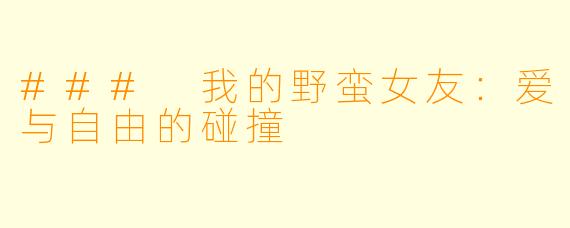 ### 我的野蛮女友：爱与自由的碰撞