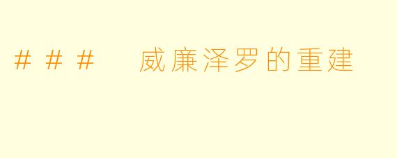 ### 威廉泽罗的重建