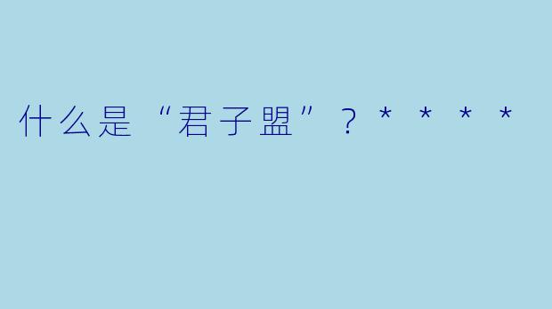 什么是“君子盟”？****