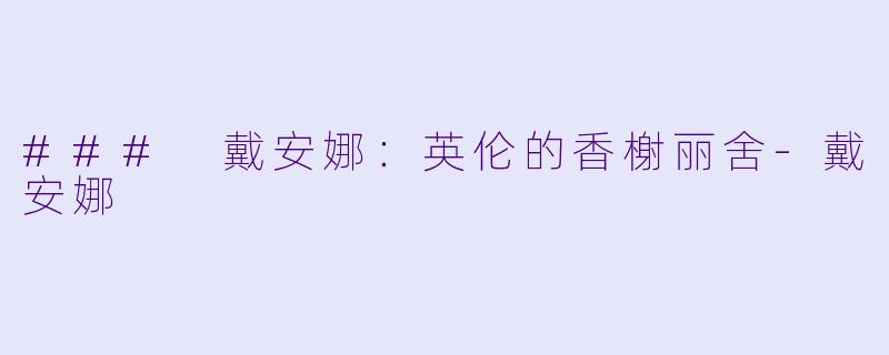 ### 戴安娜:英伦的香榭丽舍