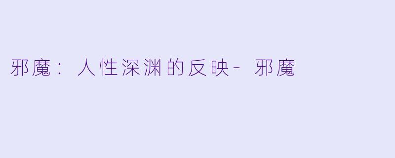 邪魔：人性深渊的反映-邪魔