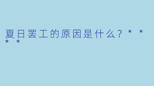 夏日罢工的原因是什么？****
