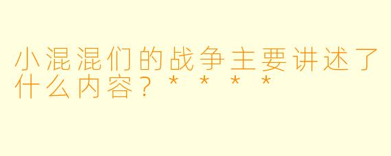 小混混们的战争主要讲述了什么内容?****