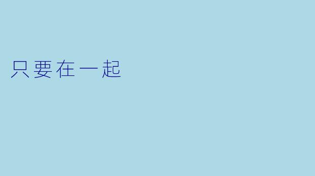 只要在一起