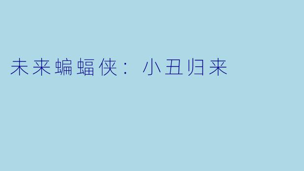 未来蝙蝠侠：小丑归来