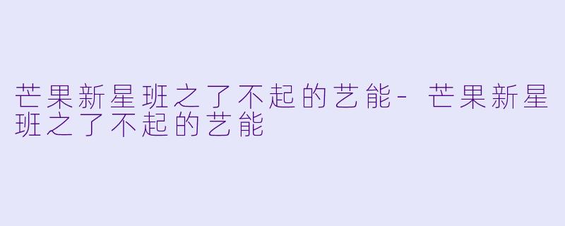 芒果新星班之了不起的艺能
