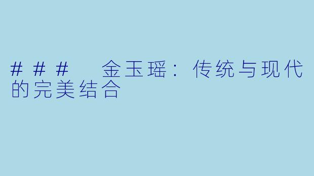 ### 金玉瑶：传统与现代的完美结合