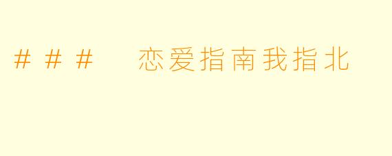 ### 恋爱指南我指北