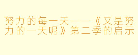 努力的每一天——《又是努力的一天呢》第二季的启示