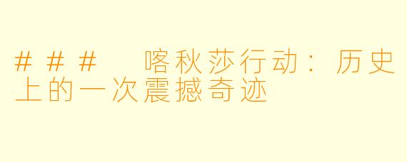 ### 喀秋莎行动:历史上的一次震撼奇迹