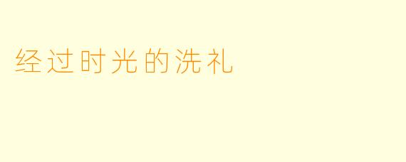 经过时光的洗礼