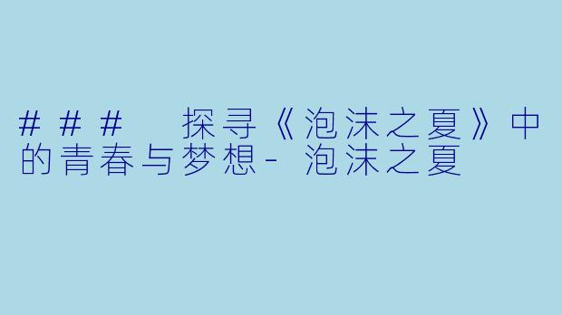 ### 探寻《泡沫之夏》中的青春与梦想-泡沫之夏