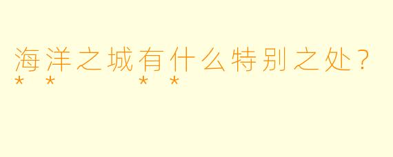 海洋之城有什么特别之处?** **