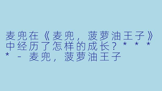 麦兜在《麦兜，菠萝油王子》中经历了怎样的成长？****