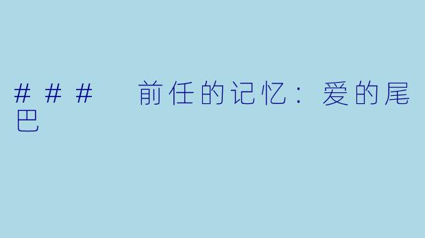 ### 前任的记忆:爱的尾巴