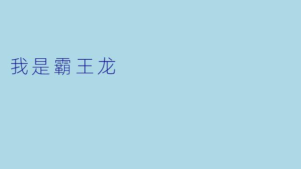 我是霸王龙