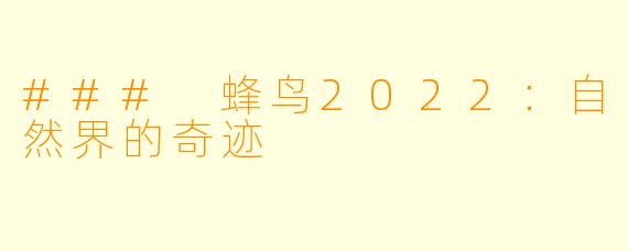 ### 蜂鸟2022：自然界的奇迹