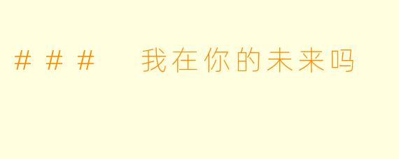 ### 我在你的未来吗